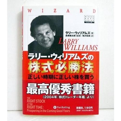 『ラリー・ウィリアムズの株券必勝法』