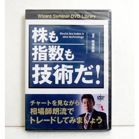 送料無料 DVD5巻セット 相場師朗 株は技術だ! 株も指数も技術だ