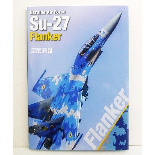 エアクラフトフォトブック03 ウクライナ空軍 Su-27 フランカー」 : く 