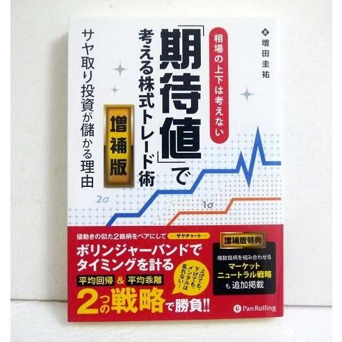 期待値」で考える株式トレード術 増補版』増田圭祐：著 : くうねる堂