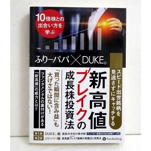 新高値ブレイクの成長株投資法』ふりーパパ x DUKE。:著 : く 新高値ブレイクの成長株投資法』ふりーパパ x DUKE。:著 : く