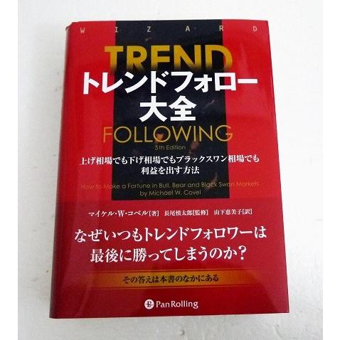 「トレンドフォロー大全」 マイケル・Ｗ・コベル トレンドフォロー大全』 マイケル・W・コベル:著 : くうねる堂 - 通販