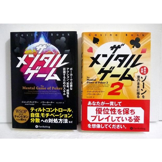 ザ メンタル ゲーム 2冊セット』ポーカー必読書 : くうねる堂 - 通販