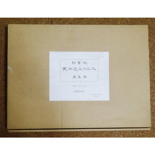 歌川広重　東海道五十三次　隷書版 廣重画 　国際情報社 全55枚　岡畏三郎 隷書版 東海道五十三次』 歌川広重 : くうねる堂 - 通販 - Yahoo
