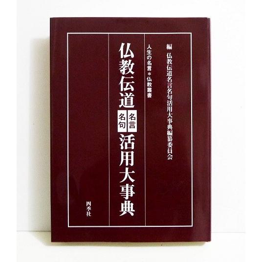 仏教伝道名言名句活用大事典 くうねる堂 通販 Yahoo ショッピング