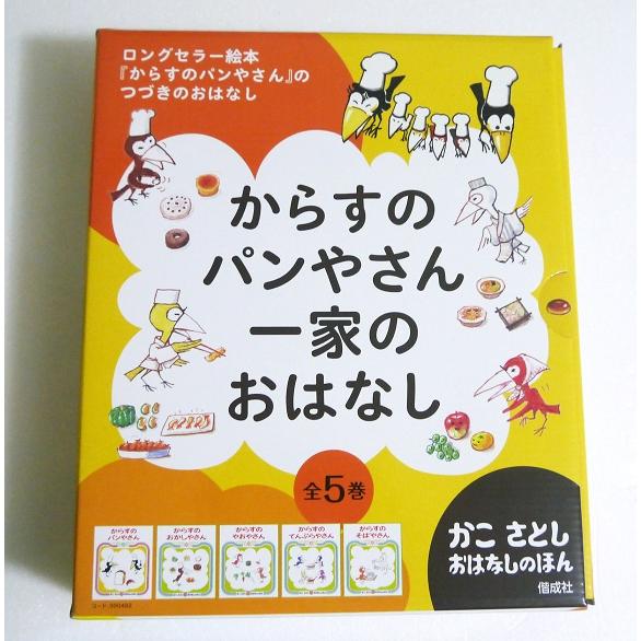からすのパンやさん一家のおはなし 全5巻セット』かこさとし : く