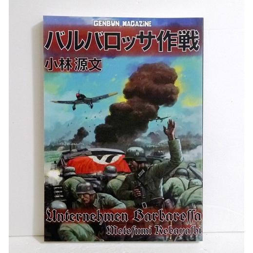 小林源文『GENBUN MAGAZINE バルバロッサ作戦 完全版』 : くうねる堂