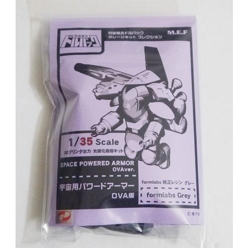 特装機兵ドルバック OVA版 宇宙用パワードアーマー 1/35 レジンキット