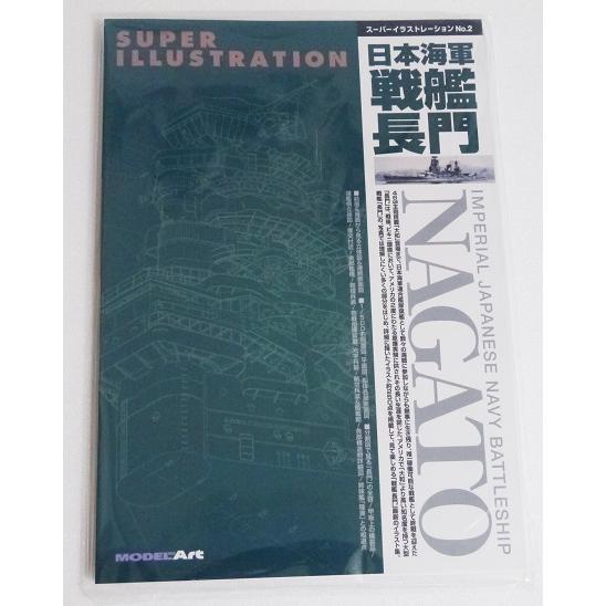 【中古】スーパーイラストレーション　日本海軍戦艦　長門 スーパーイラストレーション 日本海軍 戦艦長門』 : くうねる堂 - 通販