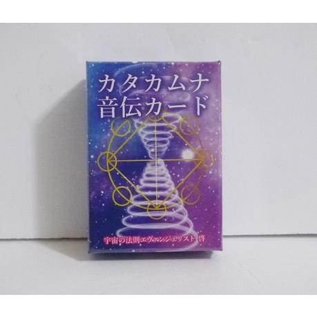 カタカムナ音伝カード』宇宙の法則エヴァンジェリスト 啓：著 : く