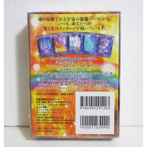 宇宙女神オラクルカード』天野陽神子：著 : くうねる堂 - 通販 - Yahoo