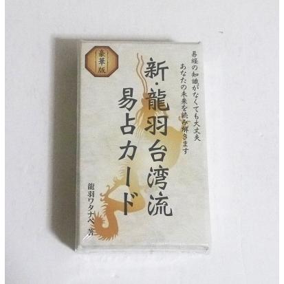 超希少☆新品未使用　台湾流 龍羽易占カード 龍羽ワタナベ　DVD付き　人相学 再入荷】新・龍羽台湾流易占カード（2023年6月発売） | 日本の
