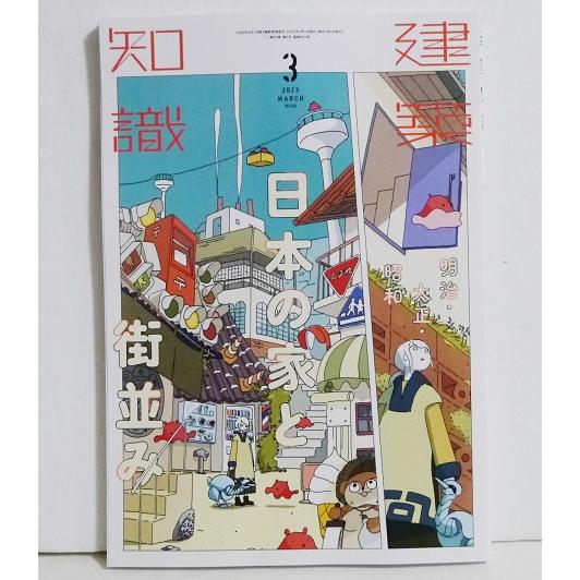 建築知識 2023年3月号 日本の家と街並み 明治・大正・昭和』 : く