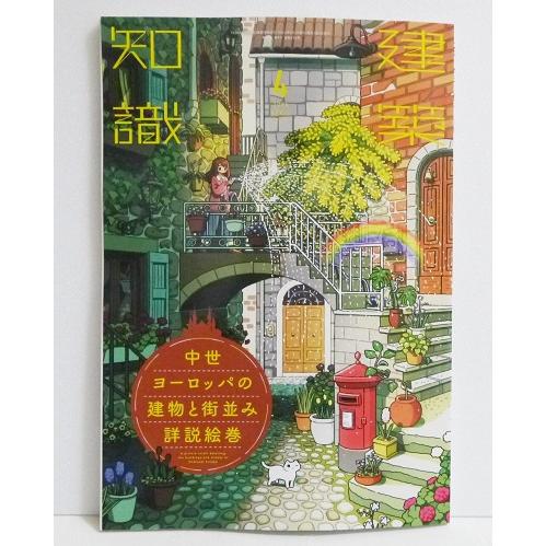 建築知識 2024年4月号 中世ヨーロッパの建物と街並み詳説絵巻』 : く