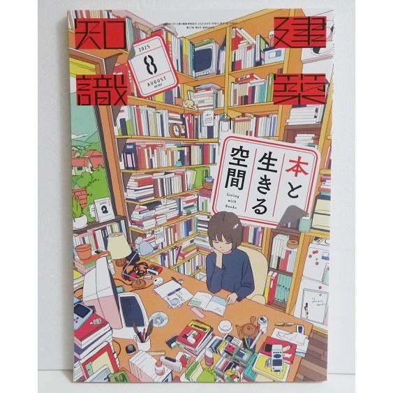 建築知識2025年8月号 本と生きる空間』 : くうねる堂 - 通販 - Yahoo