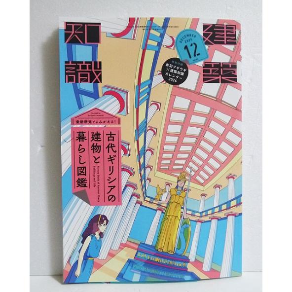 建築知識2025年12月号：古代ギリシアの建物と暮らし図鑑』 : くうねる