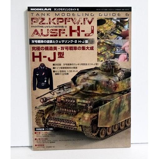 タンクモデリングガイド6 IV号戦車の塗装とウェザリング-2』 H-J型