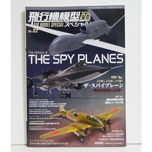 『モデルアート季刊 飛行機模型スペシャル No.32』特集：ザ・スパイプレーン｜kuunerudou