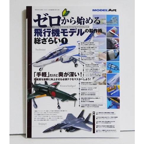 『ゼロから始める飛行機モデルの製作術総ざらい1』 モデルアート｜kuunerudou