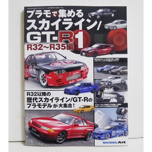 プラモで集める スカイライン GT-R (1) R32〜R35編』モデルアート : く