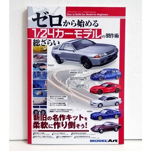 ゼロから始める 1/24カーモデルの製作術 総ざらい』モデルアート : く