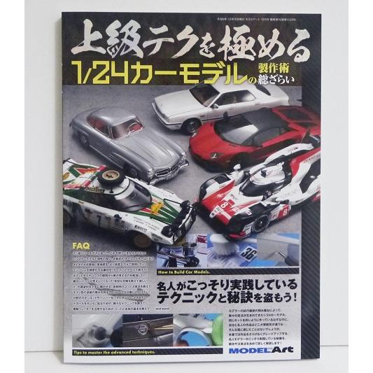 『上級テクを極める 1/24カーモデルの製作術総ざらい』 | 