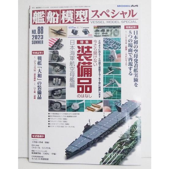 艦船模型スペシャル No.88 特集：今さら聞けない装備品のはなし』 : く