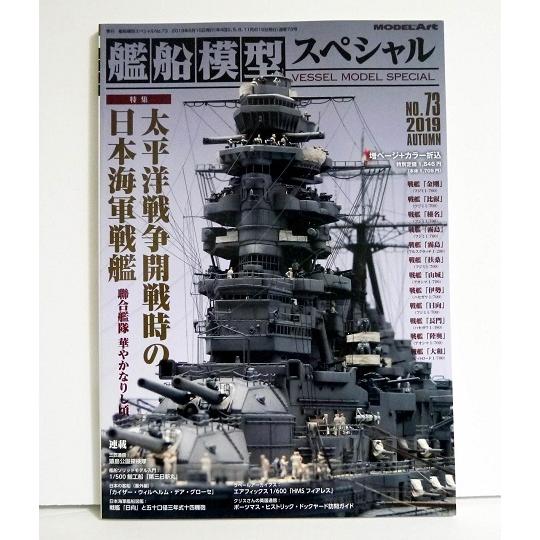艦船模型スペシャル No.73 特集：太平洋戦争開戦時の日本海軍戦艦