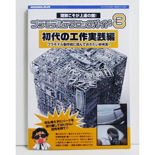 プラモデルテクニックガイド3 初代の工作実践編』モデルアート : く
