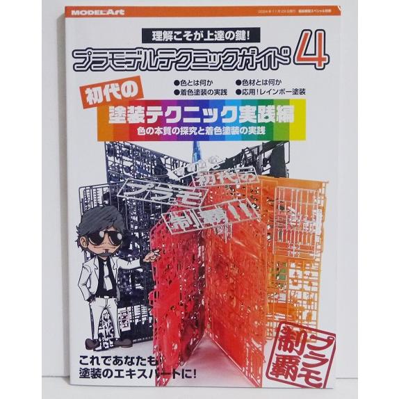 プラモデルテクニックガイド4』初代の塗装テクニック実践編 : くうねる