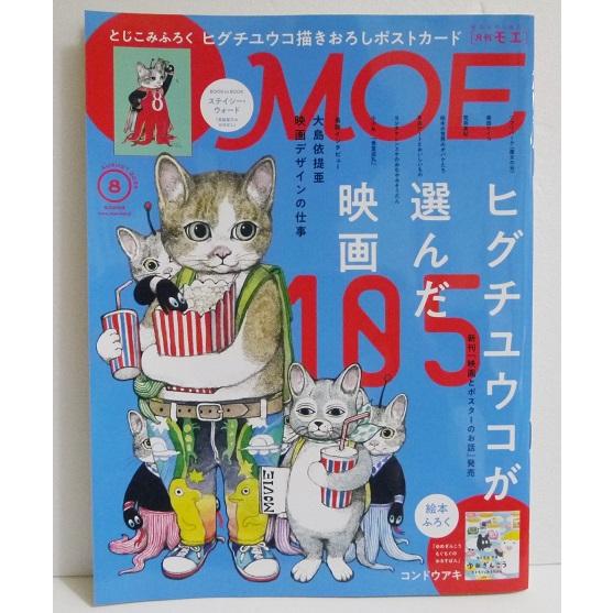 『月刊MOE 2024年8月号 特集：ヒグチユウコが選んだ映画105』