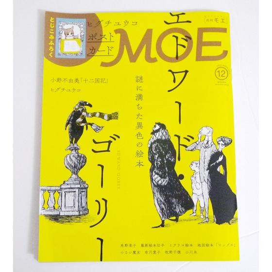 月刊MOE 2019年12月号 特集：エドワード・ゴーリー』 : くうねる堂