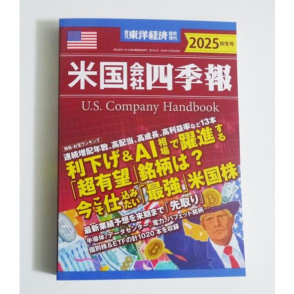 会社四季報 2025年版シリーズ 4冊セット、四季報プロ、米国四季報 会社四季報 プロ500 2025年新春号 (発売日2024年12月18日) | 雑誌/電子