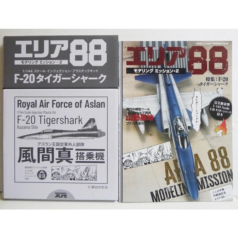 『エリア88 モデリングミッション2』 (付録:1/144 F-20 プラモデル) | 