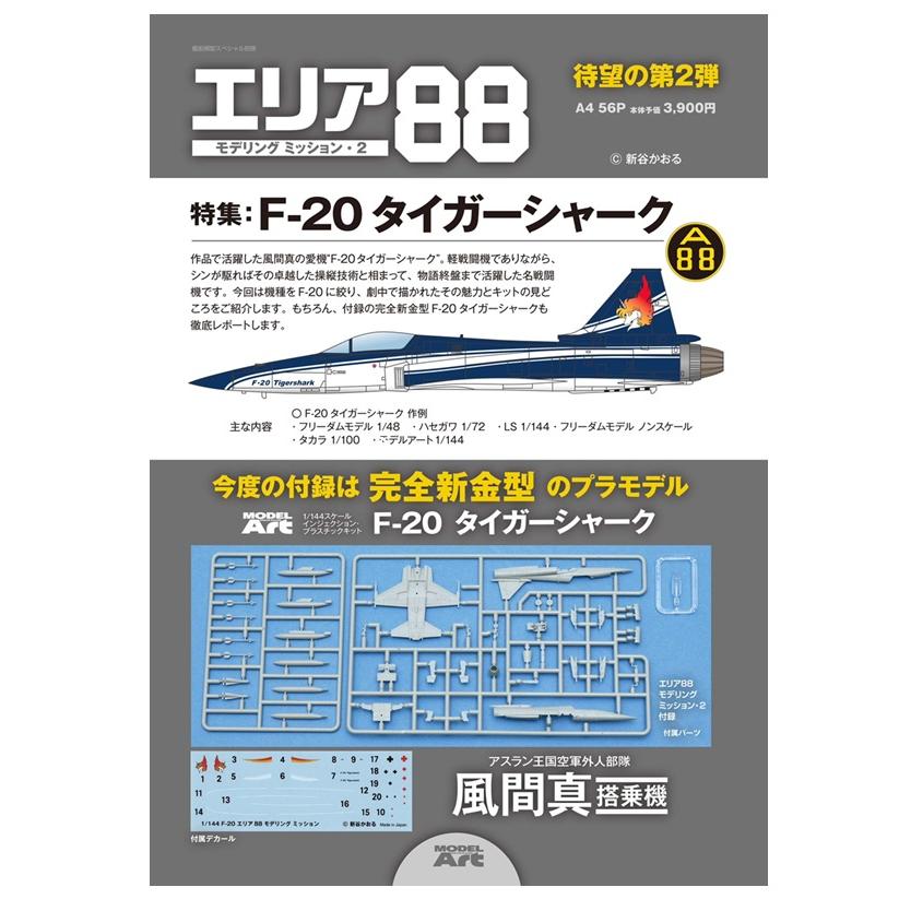 エリア88 モデリングミッション2』 (付録:1/144 F-20 プラモデル) : く