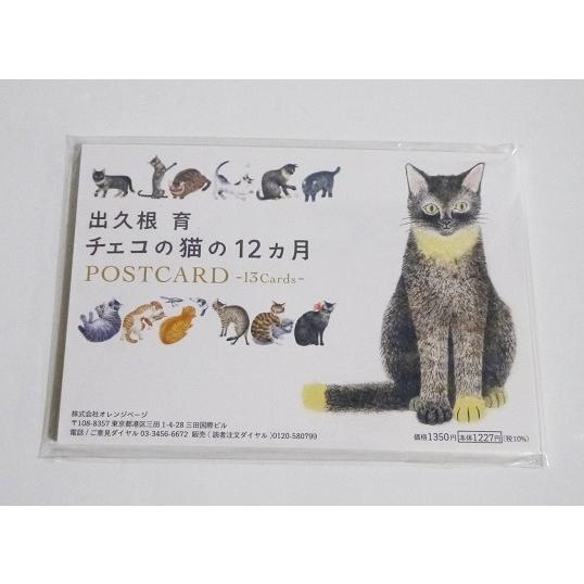 出久根育チェコの猫の12か月 ポストカード』 : くうねる堂 - 通販
