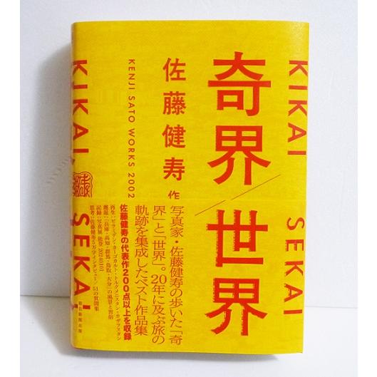 奇界／世界 佐藤健寿作品集』 佐藤健寿：著 : くうねる堂 - 通販