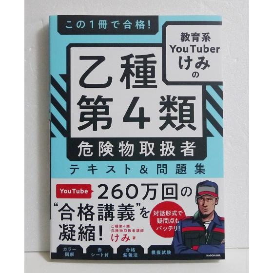 乙種第4類 危険物取扱者 テキスト&問題集』 : くうねる堂 - 通販