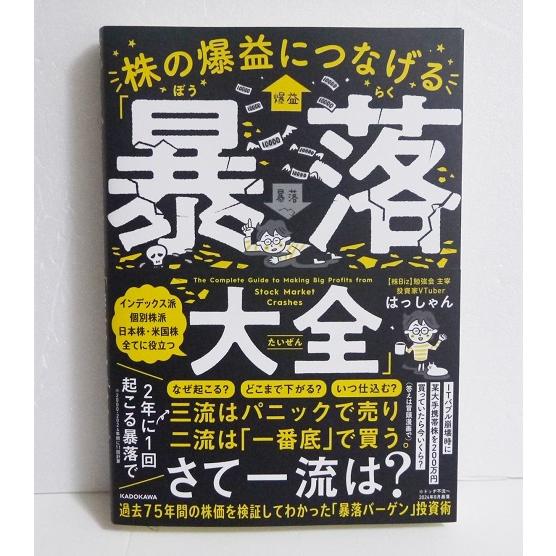 株の爆益につなげる「暴落大全」』 はっしゃん：著 : くうねる堂