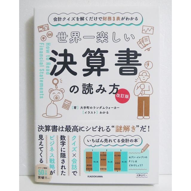 世界一楽しい決算書の読み方 改訂版』会計クイズを解くだけで財務3表が