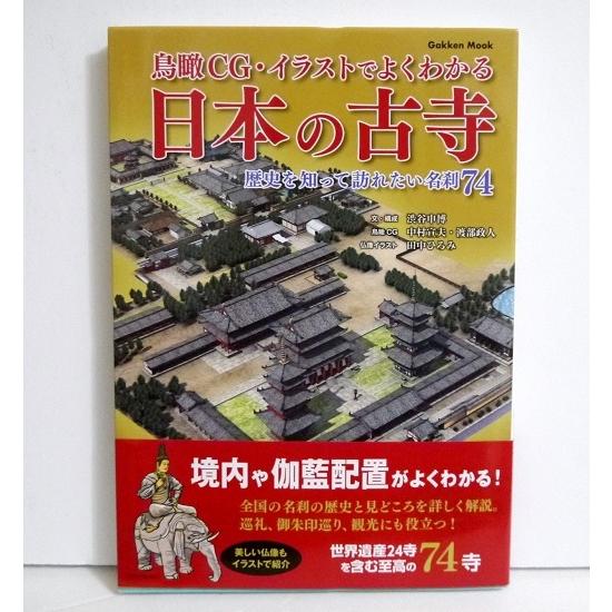 鳥瞰CG・イラストでよくわかる 日本の古寺』歴史を知って訪れたい名刹 