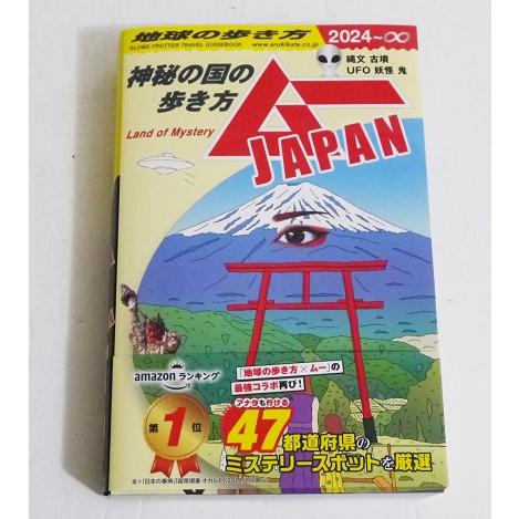 地球の歩き方ムーJAPAN : 神秘の国の歩き方. '24 地球の歩き方 ムーJAPAN 神秘の国の歩き方』 : くうねる堂 - 通販