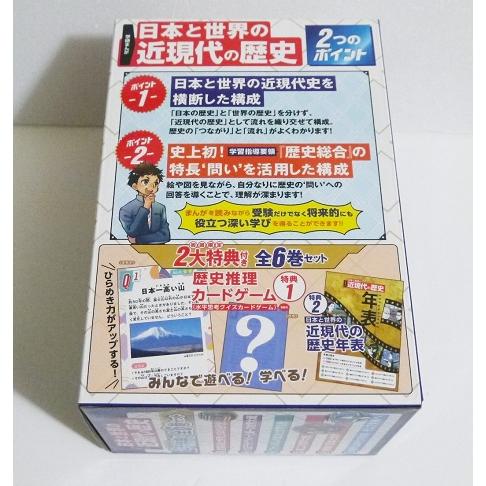 学研まんが 日本と世界の近現代の歴史 全6巻セット』 初回限定2大特典