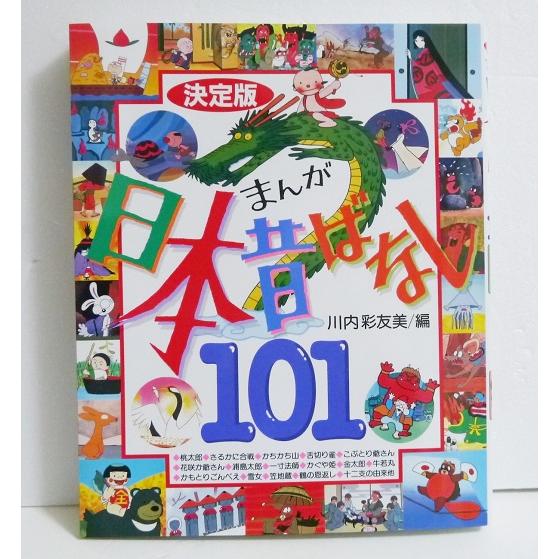 決定版 まんが日本昔ばなし101』 : くうねる堂 - 通販 - Yahoo 