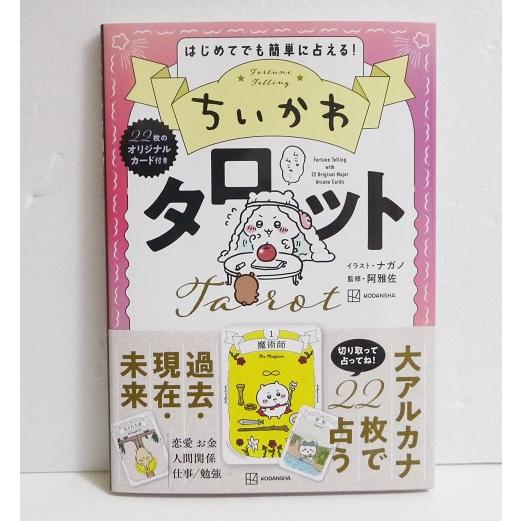 ちいかわ タロット』22枚のオリジナルカード付き : くうねる堂 - 通販