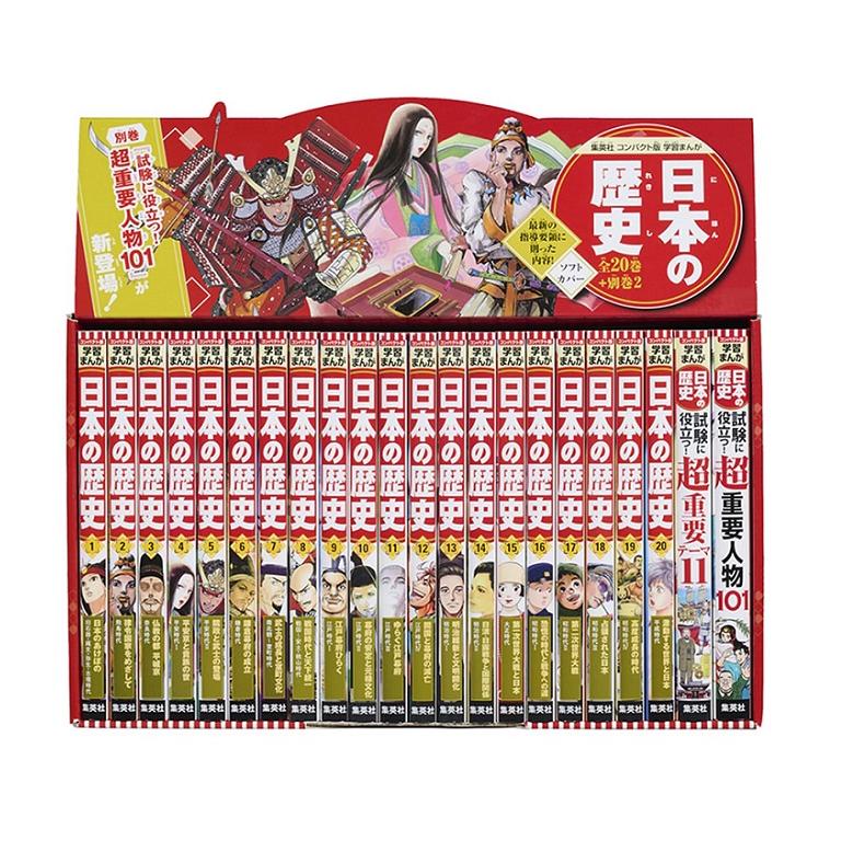 集英社 コンパクト版 学習まんが 日本の歴史 ( 全20巻+別巻2 )』4大