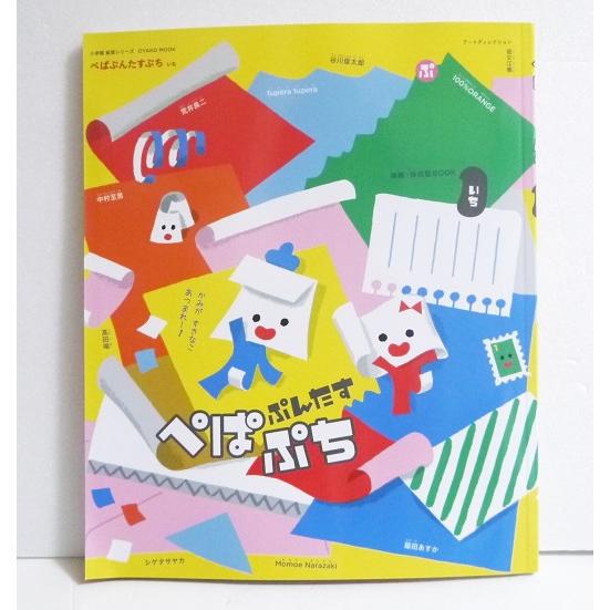 ぺぱぷんたすぷち いち』紙育シリーズ OYAKOムック : くうねる堂