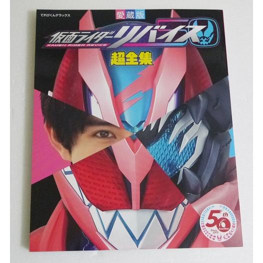 愛蔵版 仮面ライダーリバイス超全集』 : くうねる堂 - 通販 - Yahoo