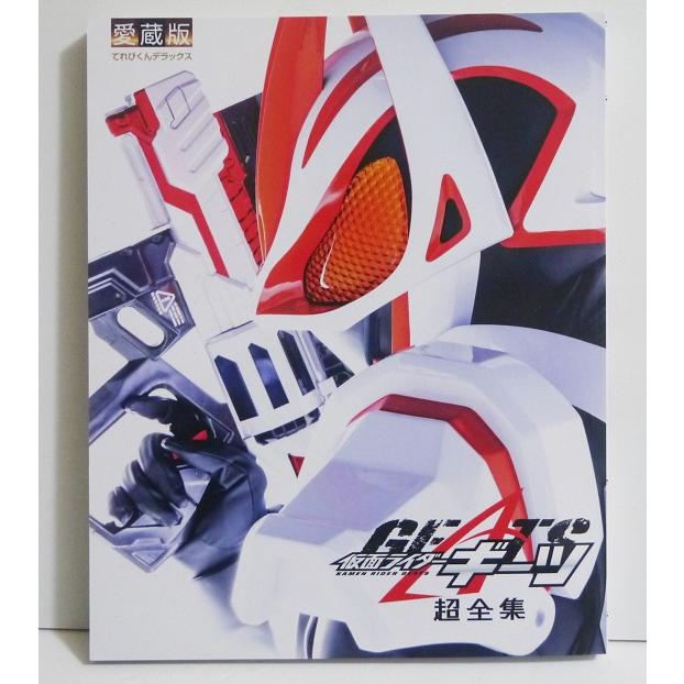 愛蔵版 仮面ライダーギーツ超全集』 : くうねる堂 - 通販 - Yahoo