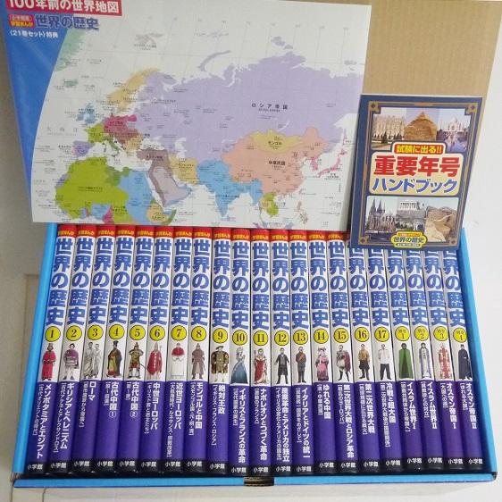 小学館版 学習まんが 世界の歴史 全21巻セット』 : くうねる堂 小学館版 学習まんが 世界の歴史 全21巻セット』 : くうねる堂